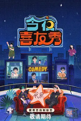 悟空影视·喜剧之夜 综艺